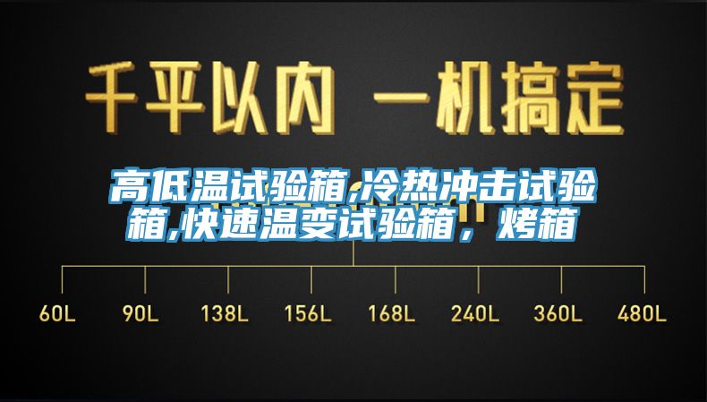 高低溫試驗箱,冷熱沖擊試驗箱,快速溫變試驗箱，烤箱