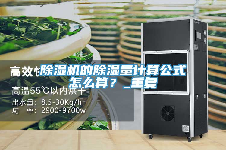 除濕機的除濕量計算公式怎么算？_重復(fù)