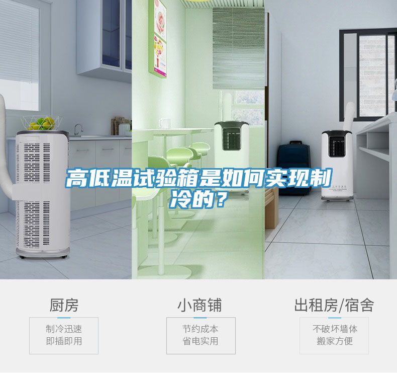 高低溫試驗(yàn)箱是如何實(shí)現(xiàn)制冷的？