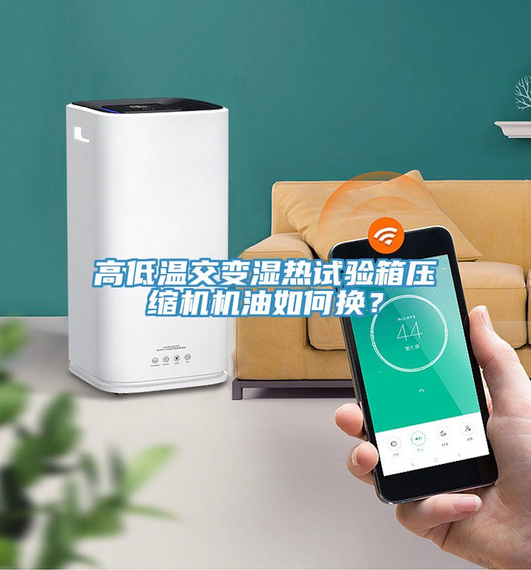 高低溫交變濕熱試驗箱壓縮機機油如何換？