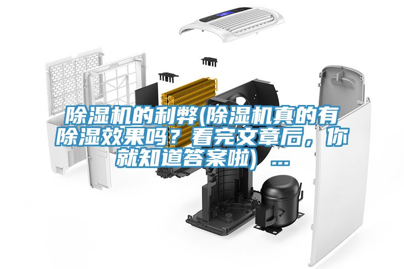 除濕機(jī)的利弊(除濕機(jī)真的有除濕效果嗎？看完文章后，你就知道答案啦) ...