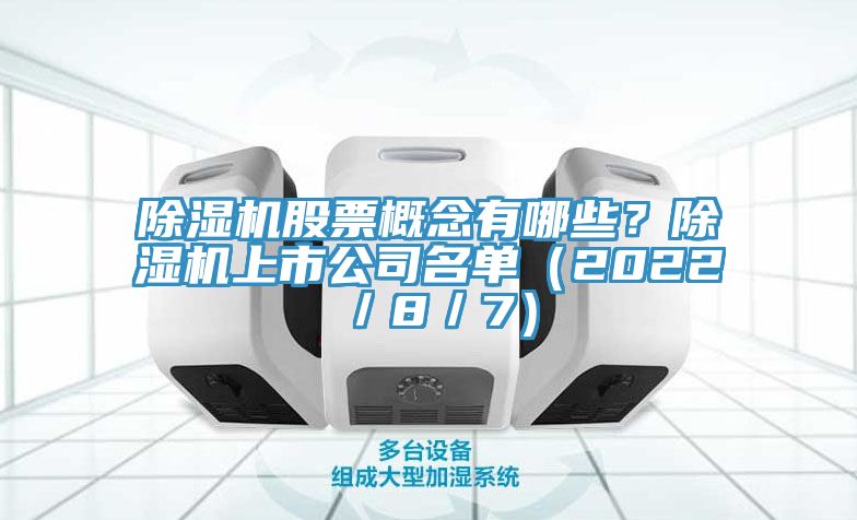 除濕機(jī)股票概念有哪些？除濕機(jī)上市公司名單（2022／8／7）