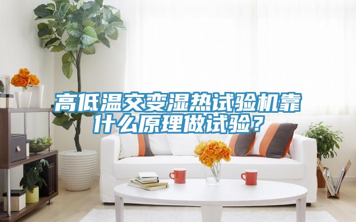 高低溫交變濕熱試驗(yàn)機(jī)靠什么原理做試驗(yàn)？
