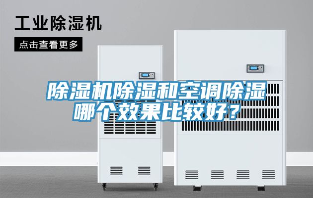 除濕機除濕和空調除濕哪個效果比較好？