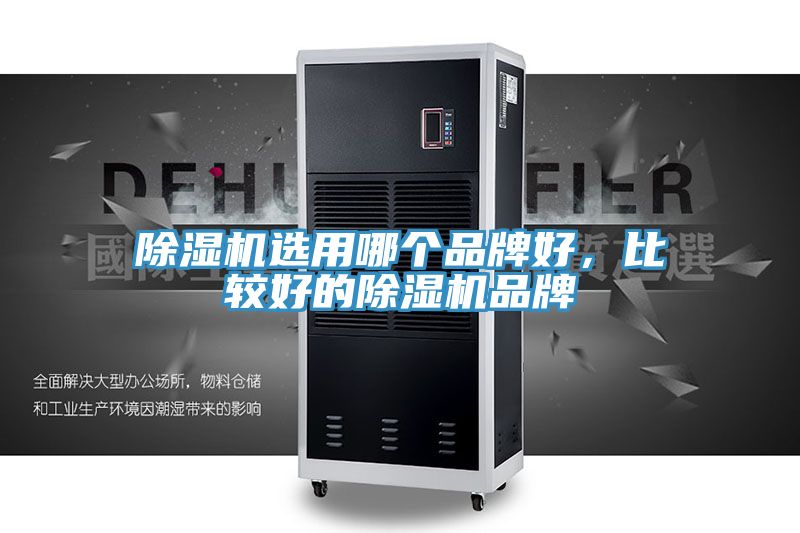 除濕機(jī)選用哪個(gè)品牌好，比較好的除濕機(jī)品牌