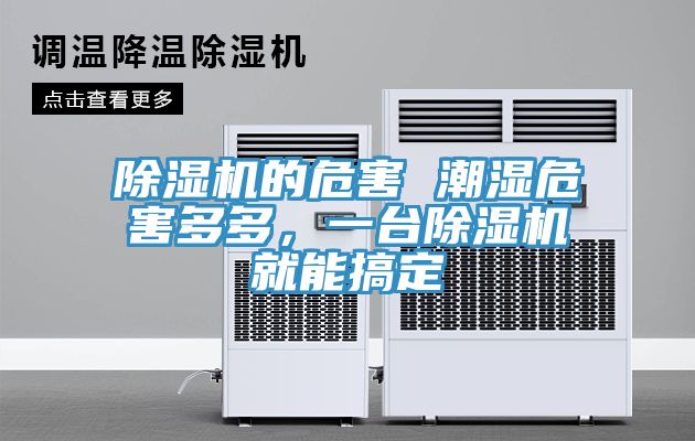 除濕機的危害 潮濕危害多多，一臺除濕機就能搞定