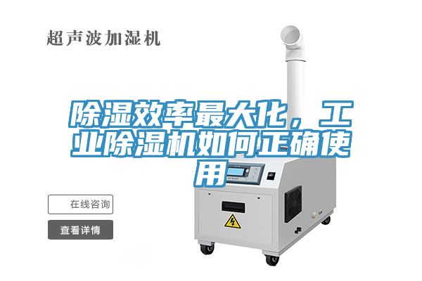 除濕效率最大化，工業(yè)除濕機(jī)如何正確使用