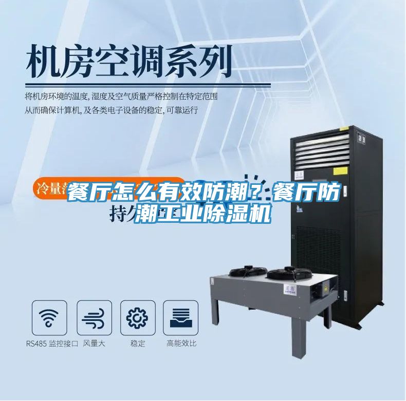 餐廳怎么有效防潮？餐廳防潮工業(yè)除濕機