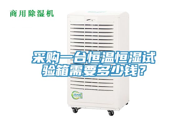 采購一臺恒溫恒濕試驗(yàn)箱需要多少錢？