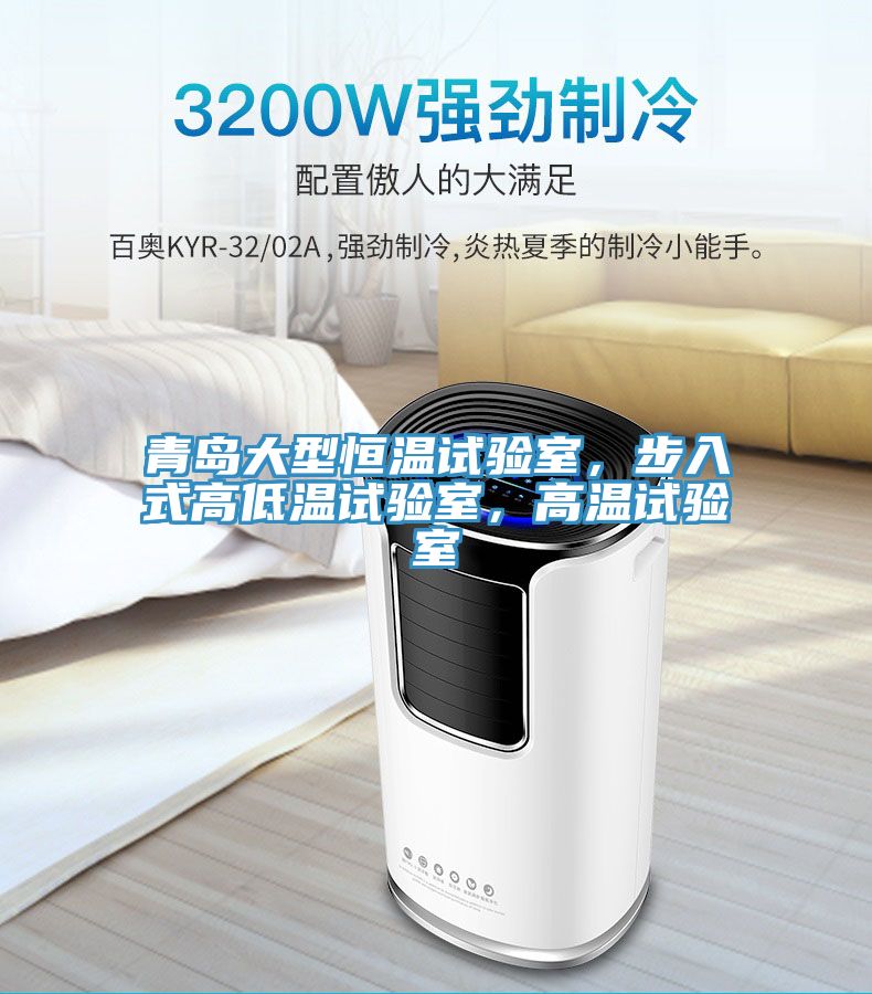 青島大型恒溫試驗(yàn)室，步入式高低溫試驗(yàn)室，高溫試驗(yàn)室