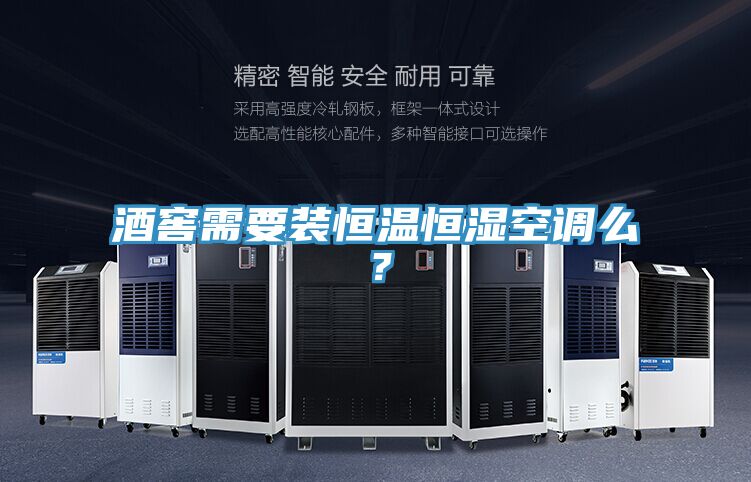 酒窖需要裝恒溫恒濕空調(diào)么？