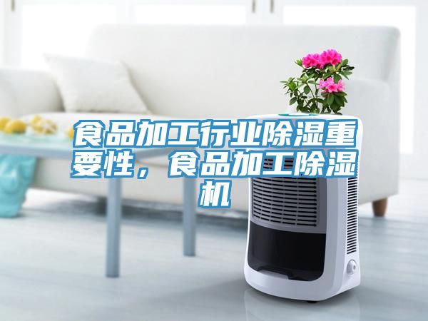 食品加工行業(yè)除濕重要性，食品加工除濕機(jī)
