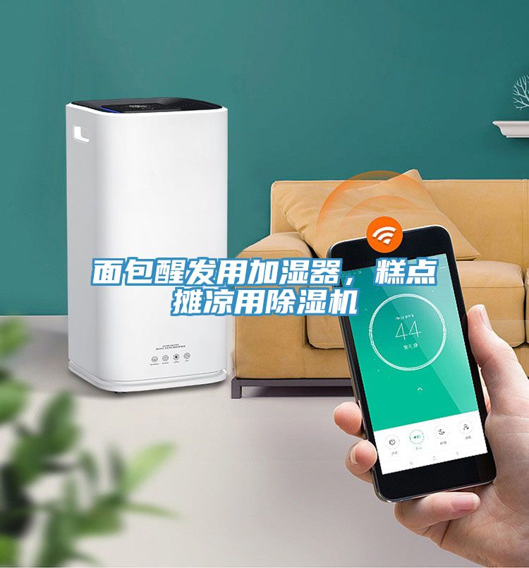 面包醒發(fā)用加濕器，糕點(diǎn)攤涼用除濕機(jī)