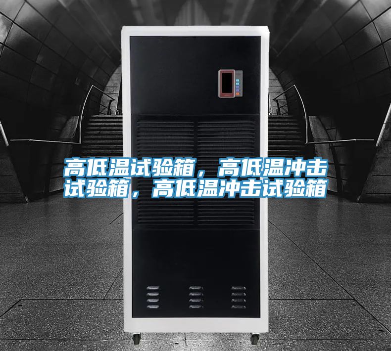 高低溫試驗箱，高低溫沖擊試驗箱，高低溫沖擊試驗箱