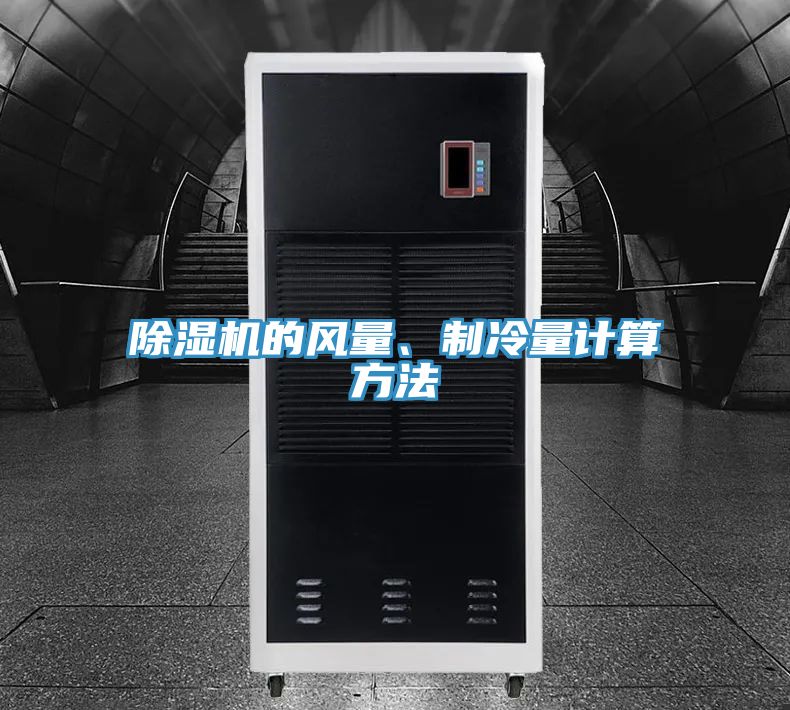 除濕機(jī)的風(fēng)量、制冷量計(jì)算方法