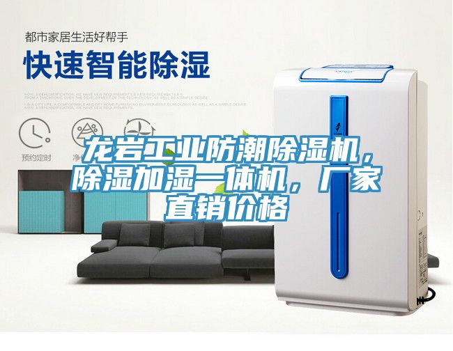 龍巖工業(yè)防潮除濕機(jī)，除濕加濕一體機(jī)，廠家直銷價格
