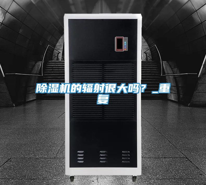 除濕機(jī)的輻射很大嗎？_重復(fù)
