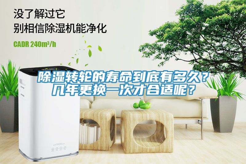 除濕轉(zhuǎn)輪的壽命到底有多久？幾年更換一次才合適呢？