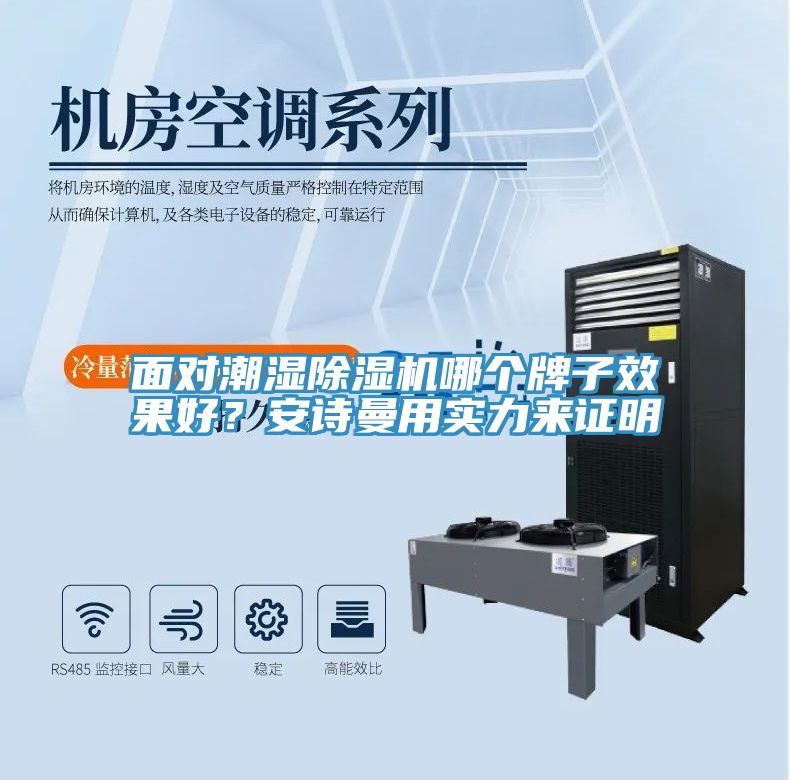 面對(duì)潮濕除濕機(jī)哪個(gè)牌子效果好？安詩(shī)曼用實(shí)力來(lái)證明