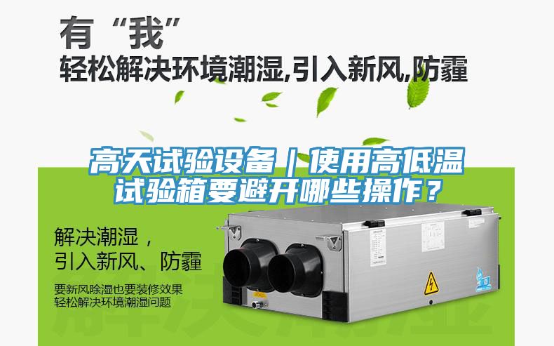 高天試驗設備｜使用高低溫試驗箱要避開哪些操作？