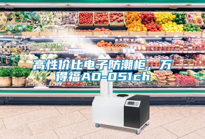 高性價比電子防潮柜，萬得福AD-051ch