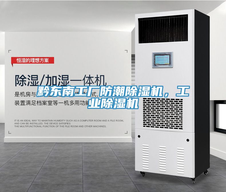 黔東南工廠防潮除濕機，工業(yè)除濕機