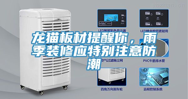龍貓板材提醒你，雨季裝修應(yīng)特別注意防潮